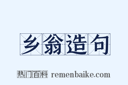 乡翁造句是什么意思的图片